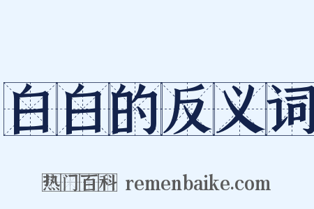 白白的反义词是什么意思的图片